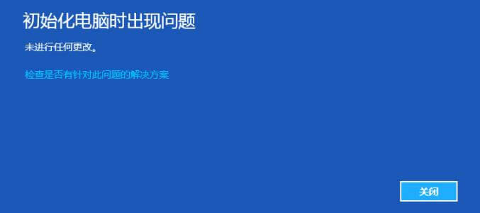 初始化電腦時出現(xiàn)問題